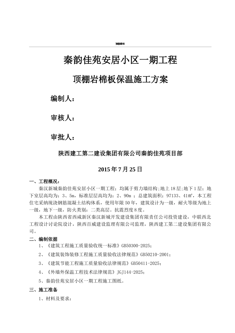 顶棚岩棉板保温施工方案_第1页