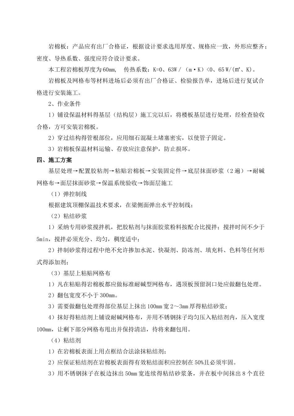 顶棚岩棉板保温施工方案_第2页