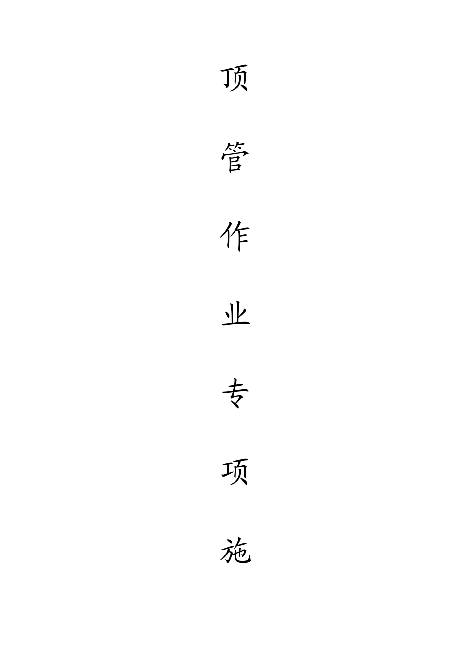 顶管作业施工方案_第1页