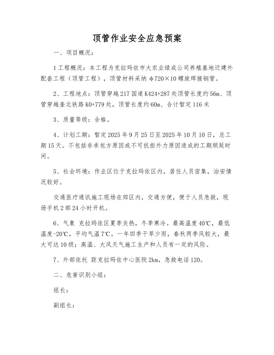 顶管作业安全应急预案_第1页