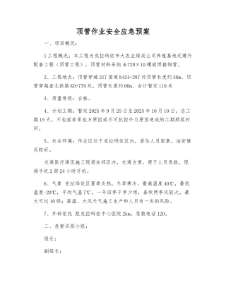 顶管作业安全应急预案