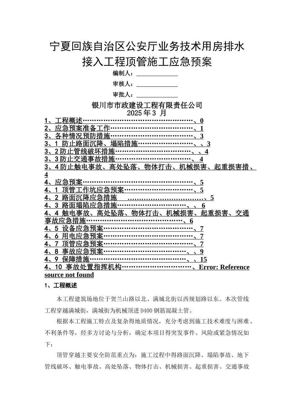 顶管工程施工应急预案_第1页