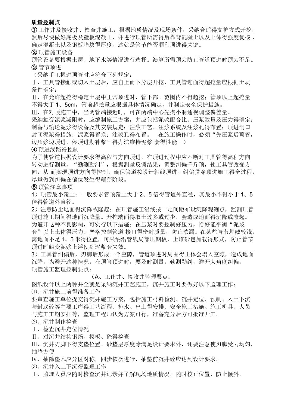 顶管工程施工质量控制点_第1页