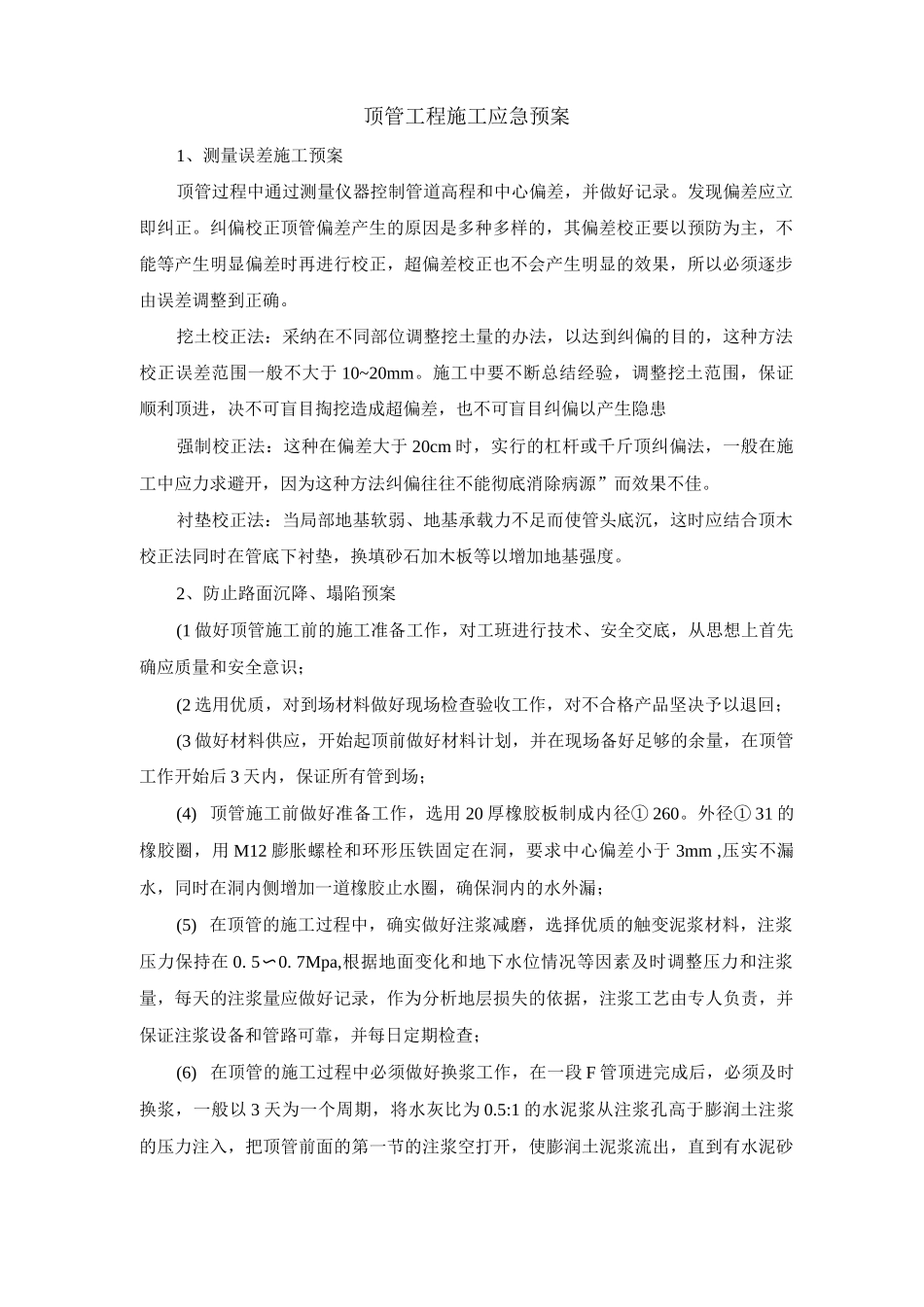 顶管工程施工应急预案_第1页
