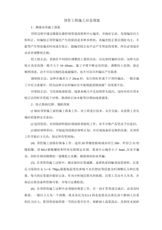 顶管工程施工应急预案