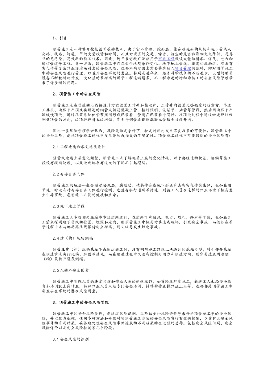 顶管施工中的安全风险管理_第1页