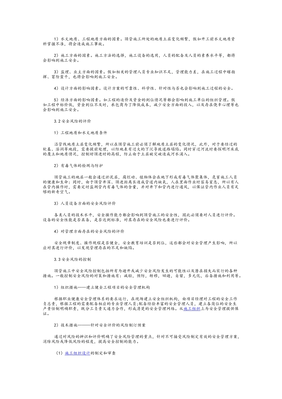 顶管施工中的安全风险管理_第2页