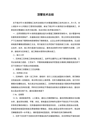 顶管技术总结