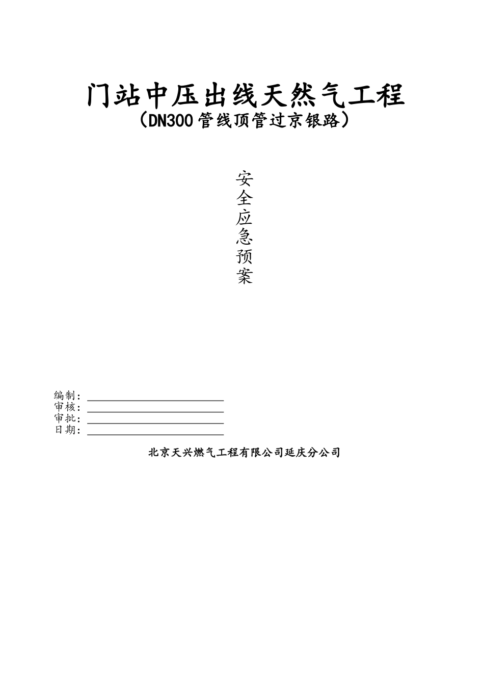 顶管应急预案_第1页