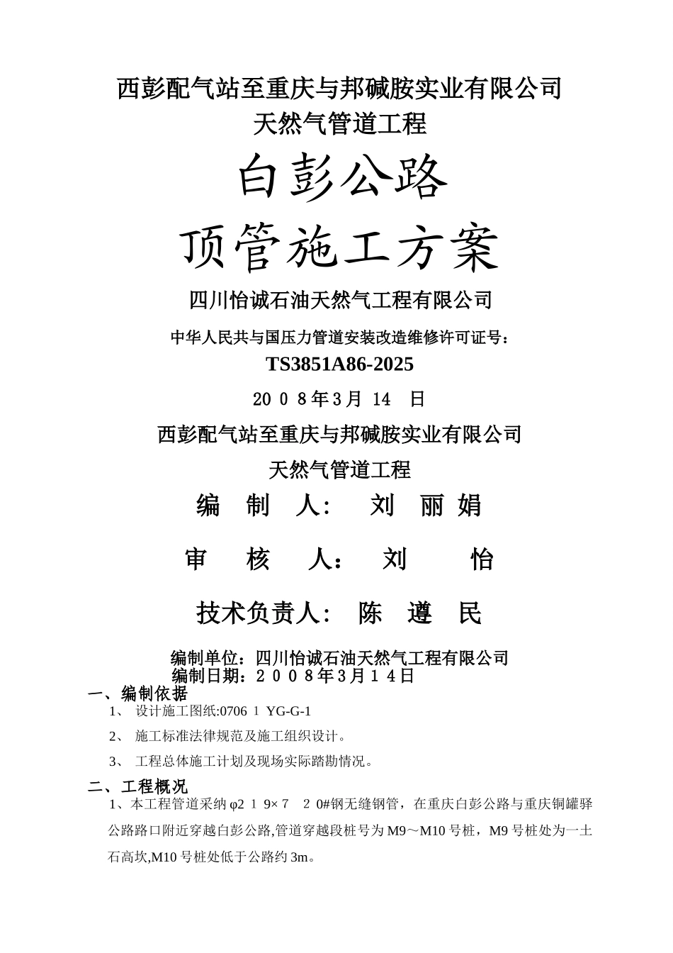 顶管施工方案_第1页
