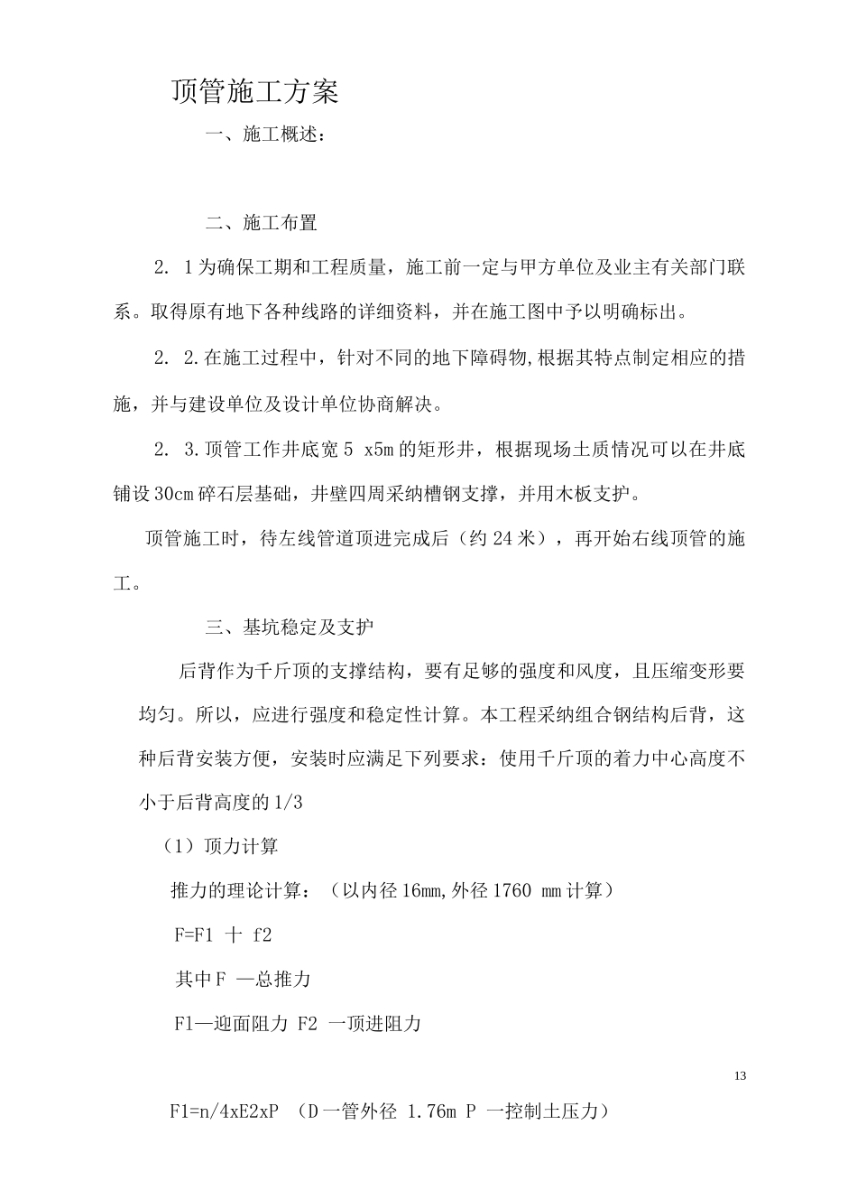 顶管施工方案_第1页