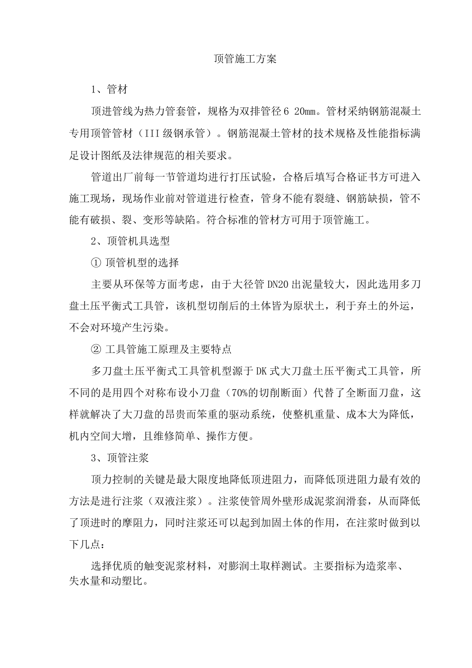 顶管施工方案2_第1页