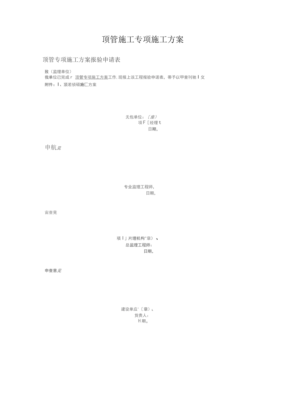 顶管施工专项施工方案_第1页