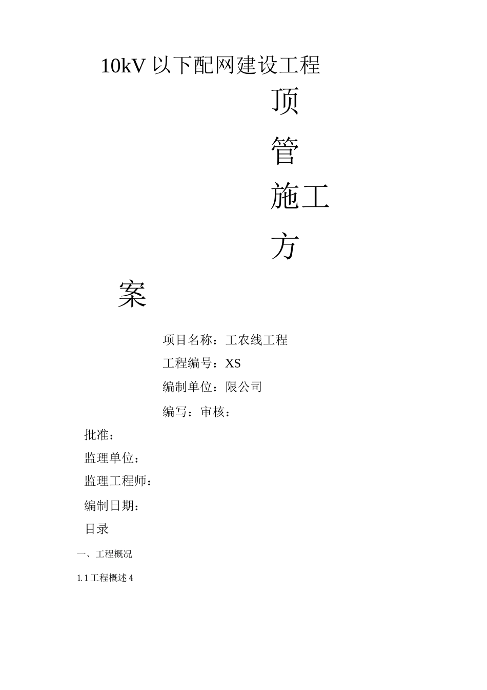 顶管施工方案6_第1页