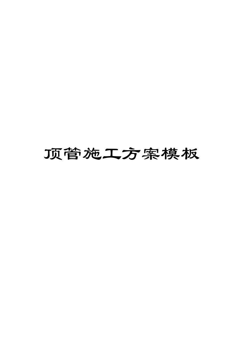 顶管施工方案模板_第1页