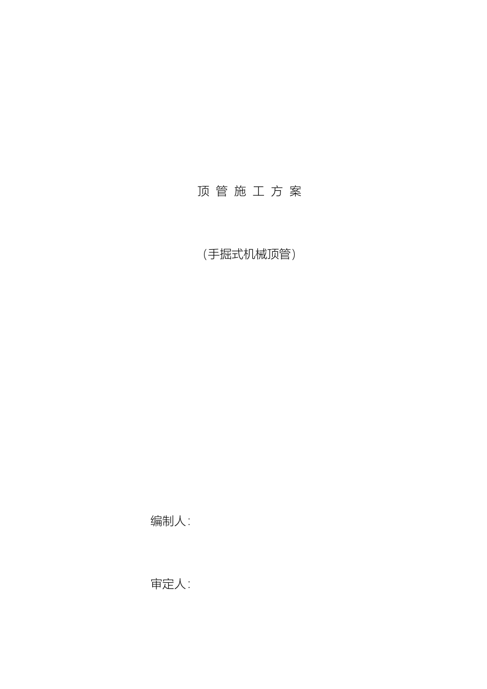 顶管施工方案模板_第2页