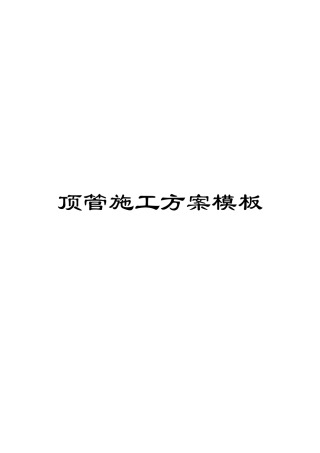 顶管施工方案模板