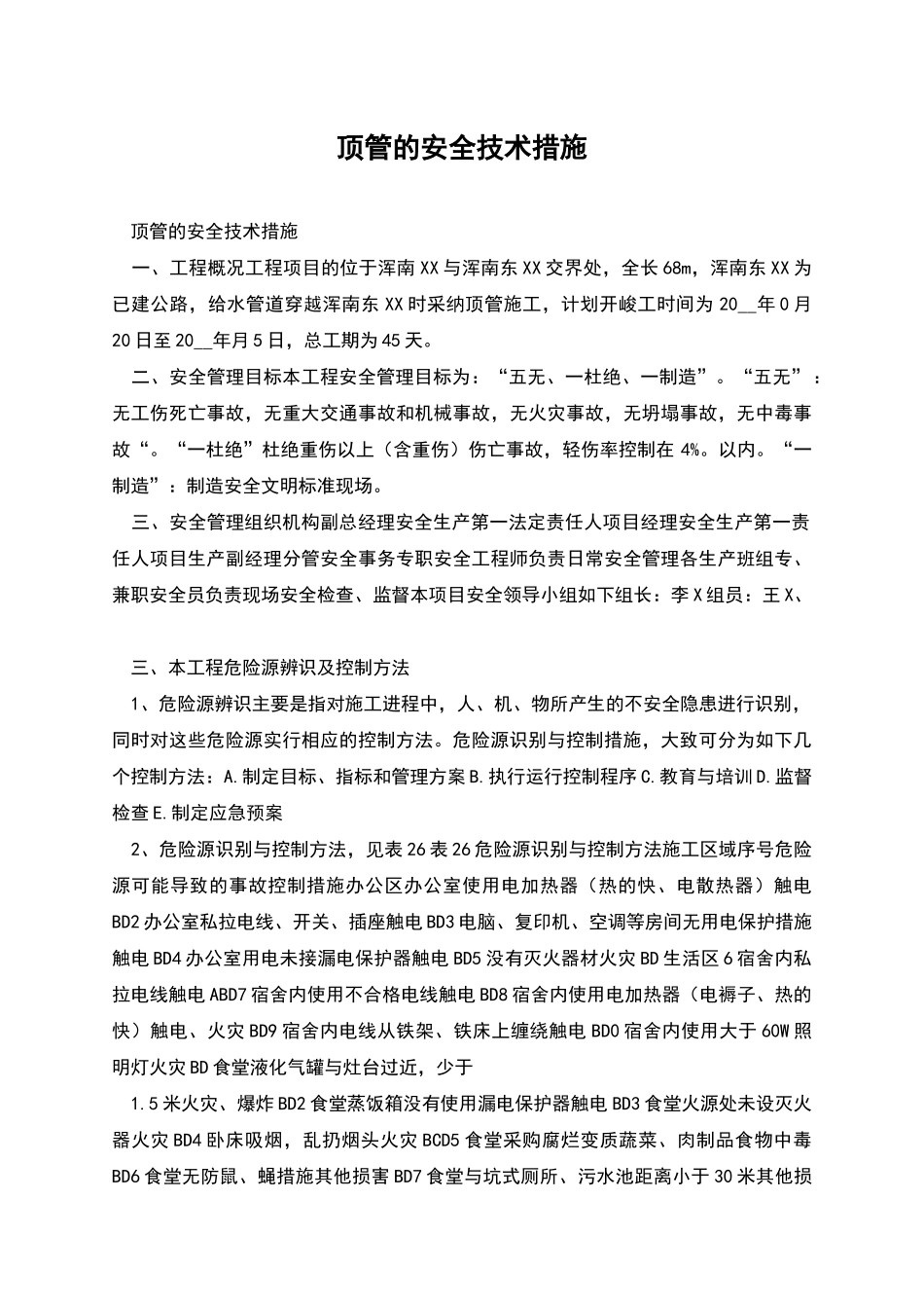 顶管的安全技术措施_第1页