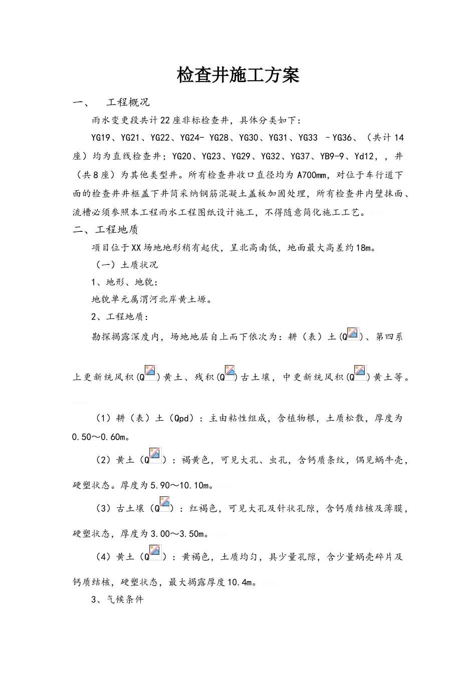 顶管钢筋混凝土检查井施工方案_第1页