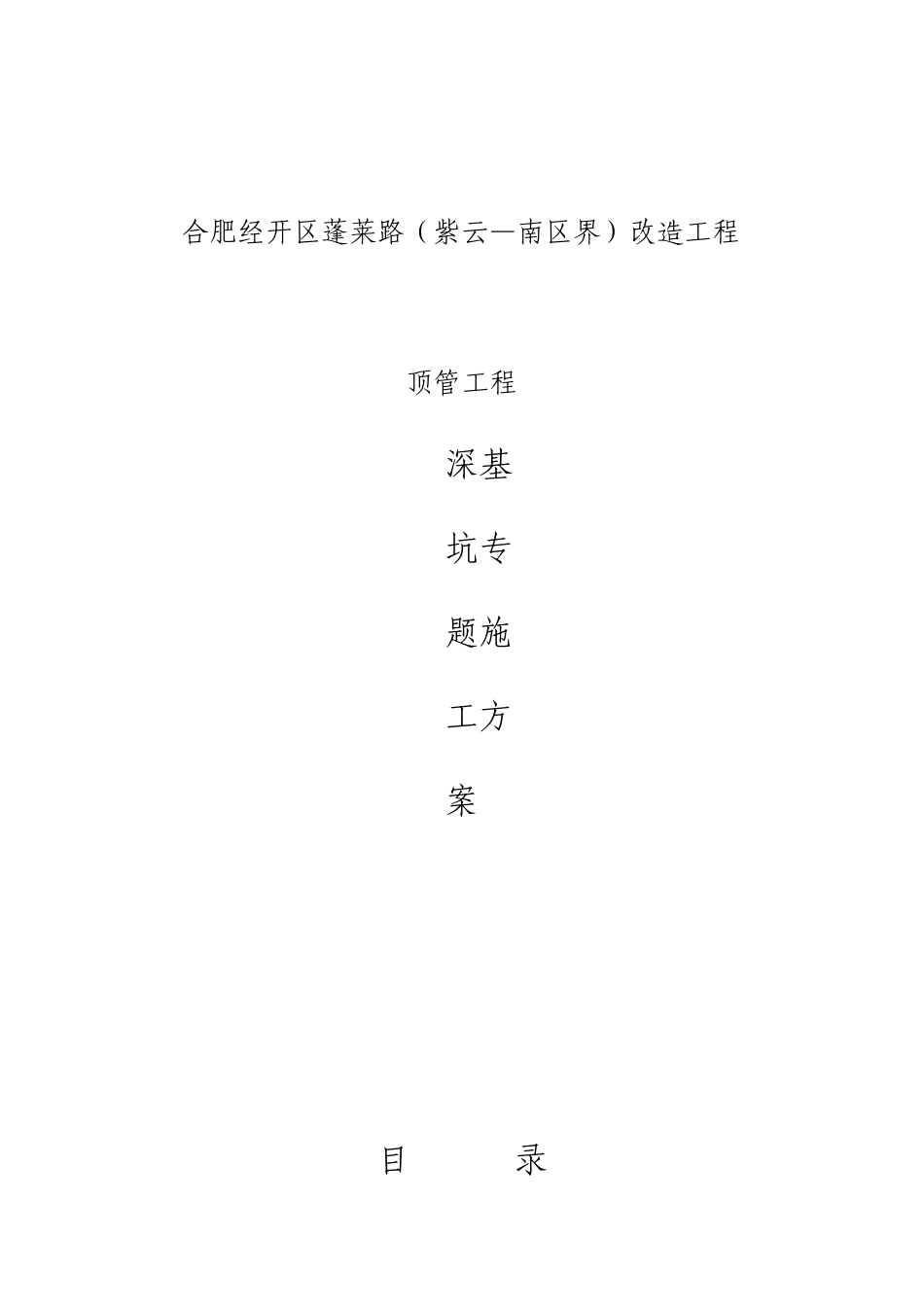 顶管深基坑施工方案_第1页
