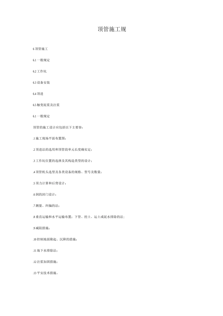 顶管施工规范_第1页