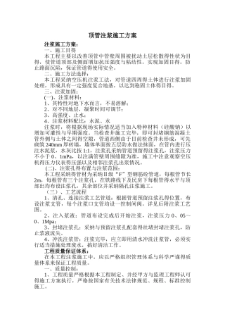 顶管注浆方案