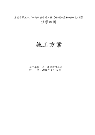 顶管注浆加固施工方案