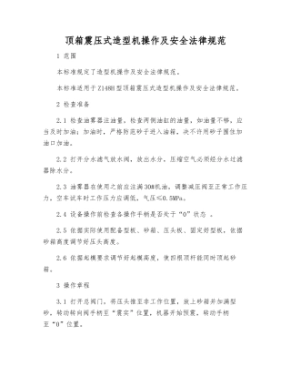 顶箱震压式造型机操作及安全规范
