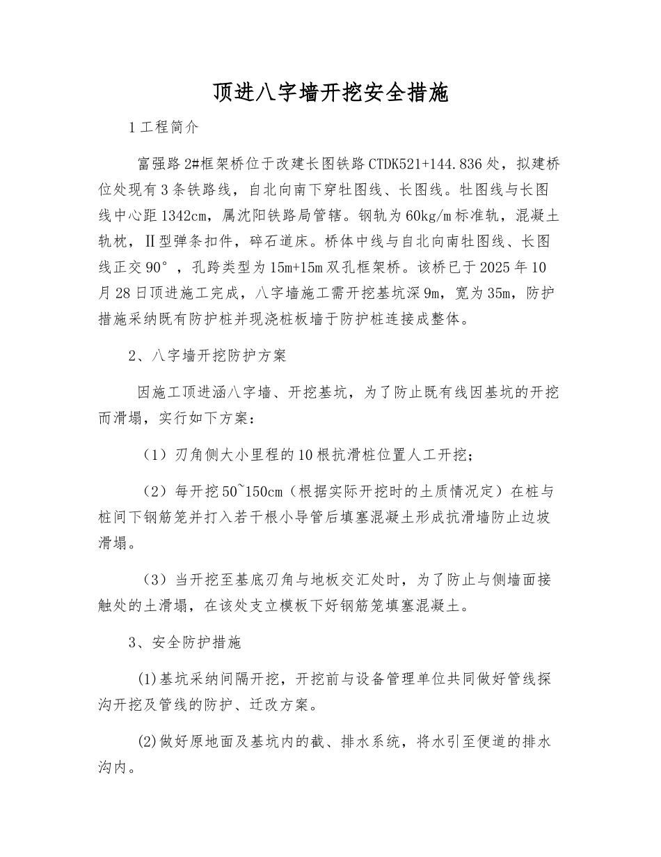 顶进八字墙开挖安全措施_第1页