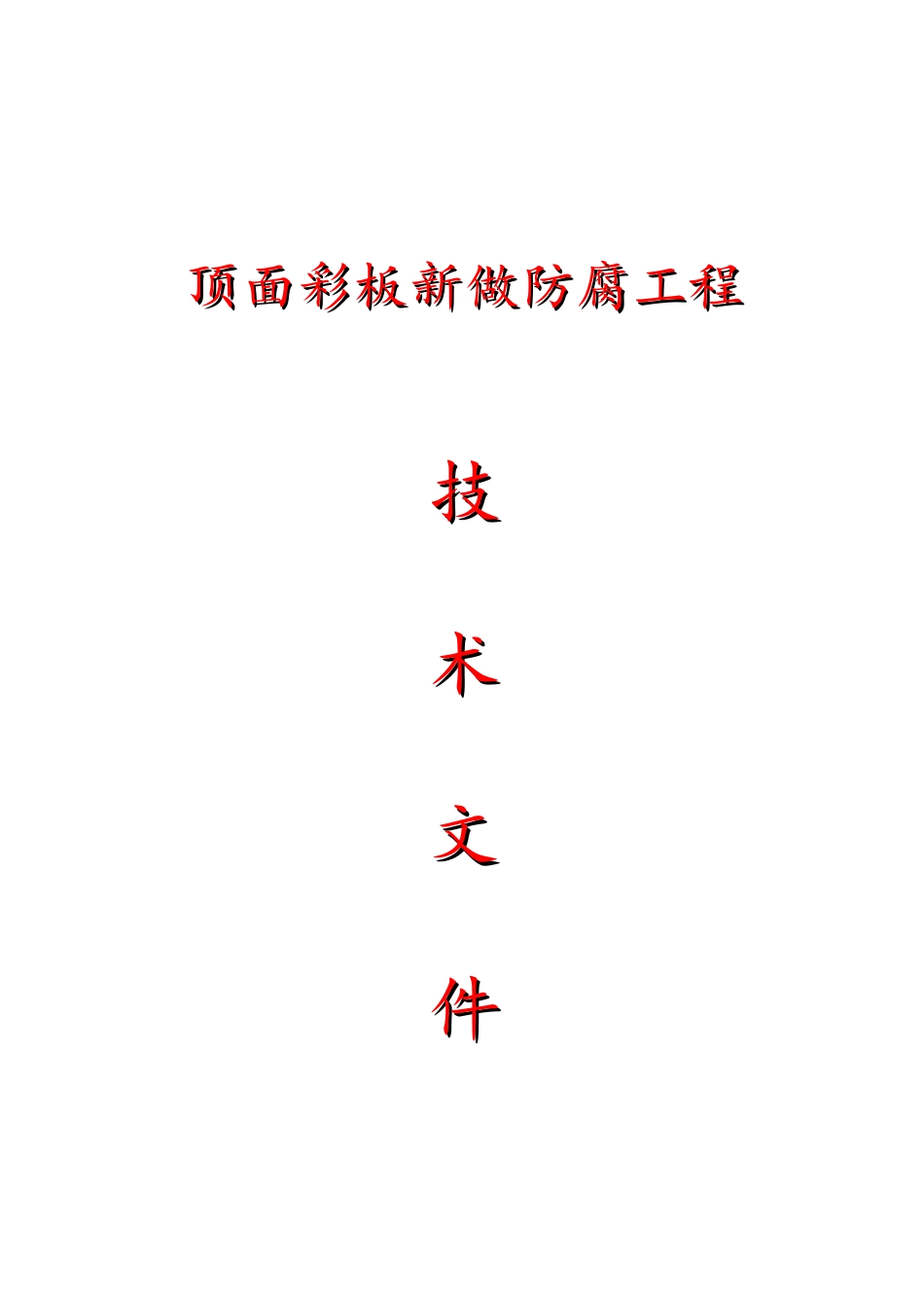 顶面彩板新做防腐工程技术文件_第1页