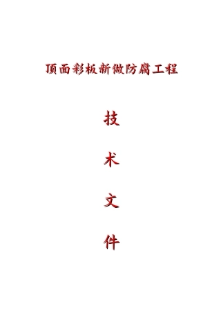 顶面彩板新做防腐工程技术文件