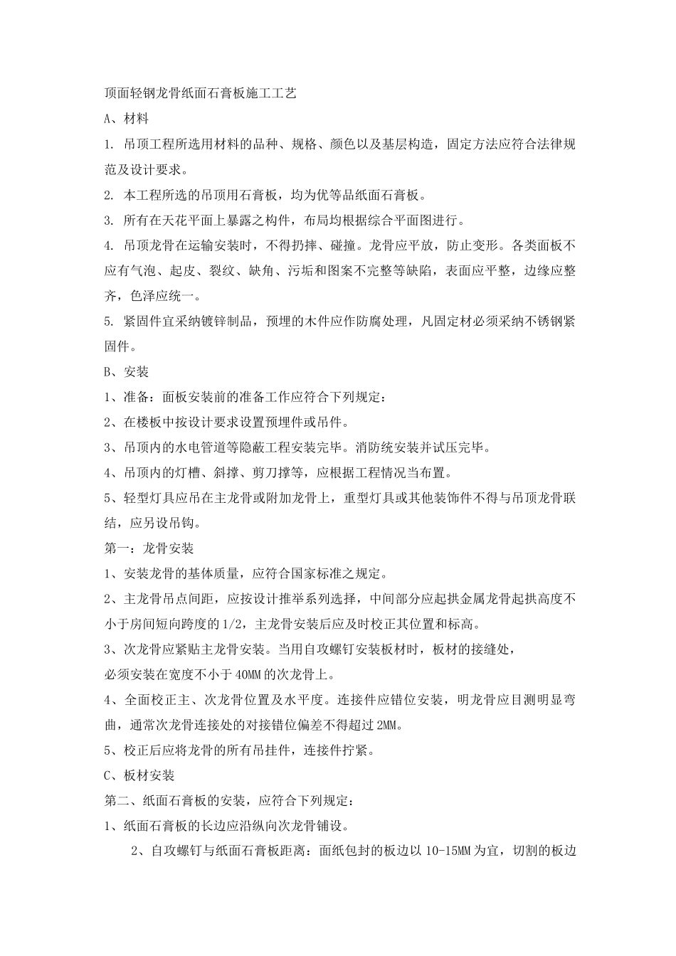 顶面轻钢龙骨纸面石膏板施工工艺_第1页