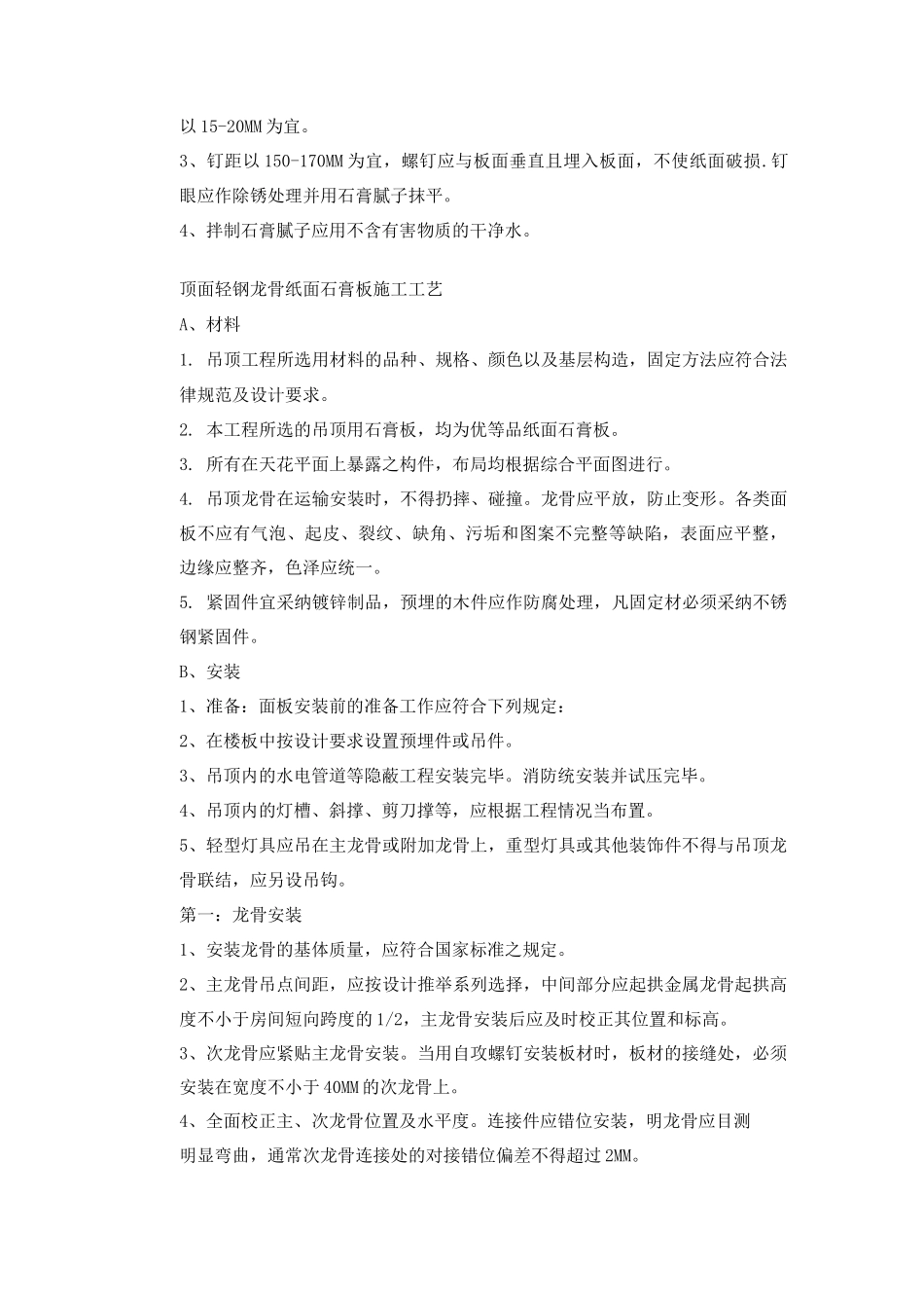 顶面轻钢龙骨纸面石膏板施工工艺_第2页