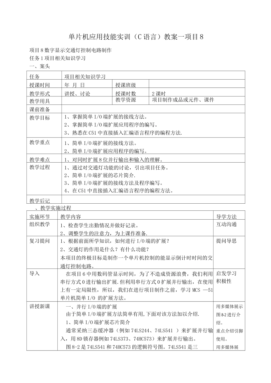 项目8单片机应用技能实训教案_第1页