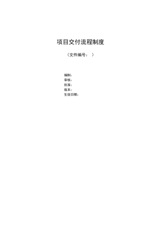 项目交付流程管理办法