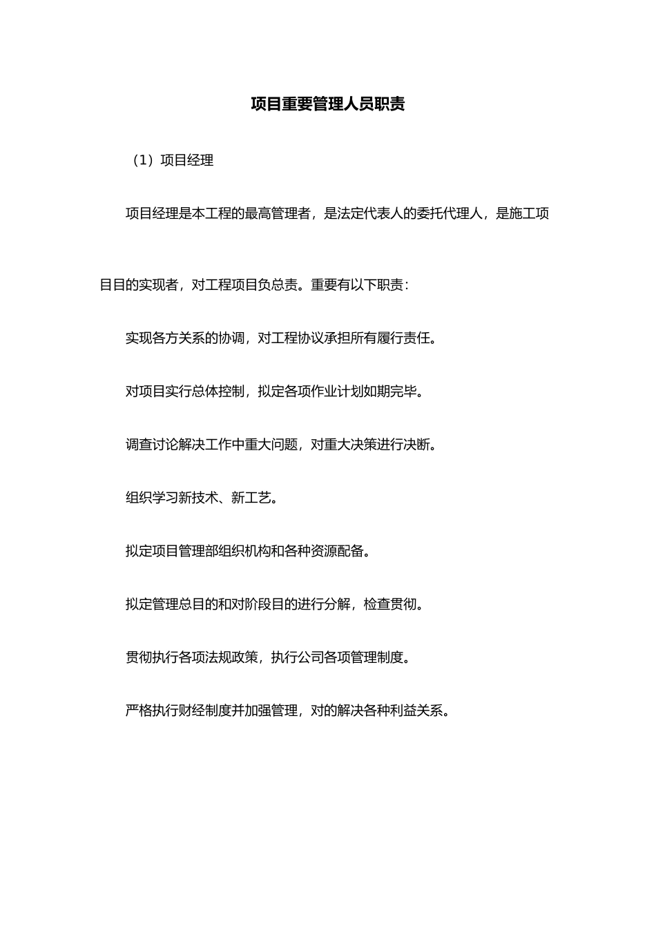 项目主要管理人员职责_第1页
