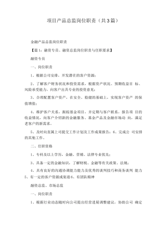 项目产品总监岗位职责