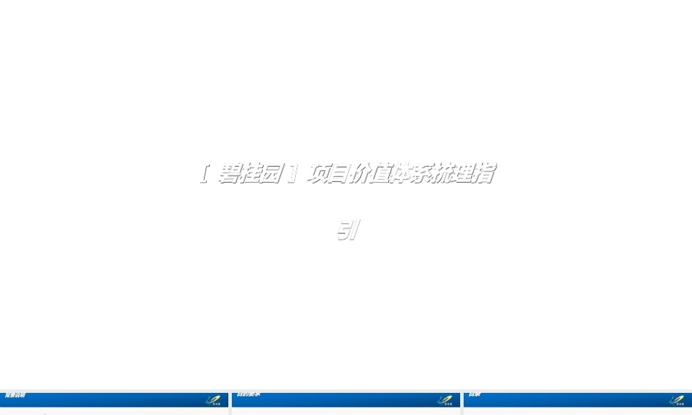 项目价值体系梳理指引专题培训课件