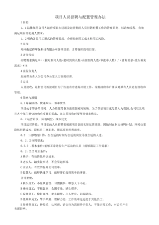 项目人员招聘与配置管理办法