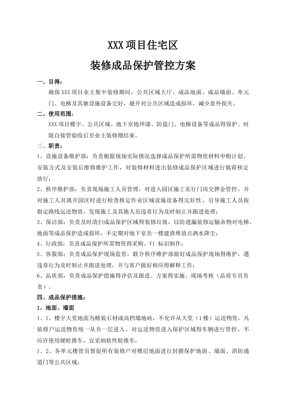 项目住宅区装修成品保护方案_第1页