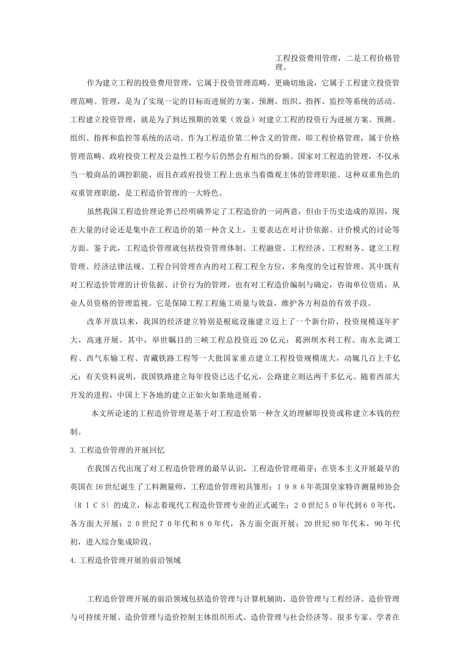 项目全生命周期工程造价管理探讨_第2页