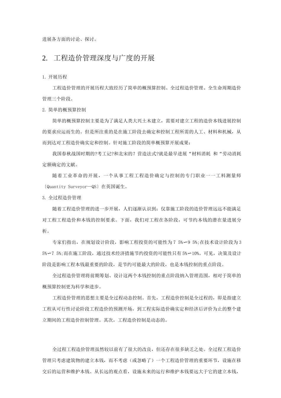 项目全生命周期工程造价管理探讨_第3页
