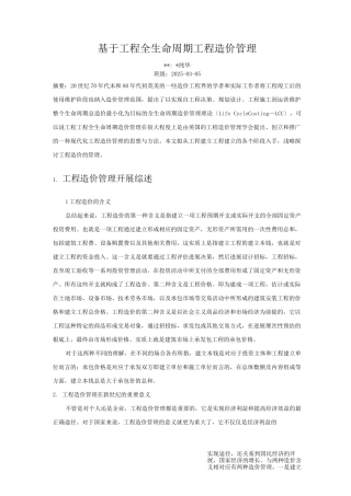 项目全生命周期工程造价管理探讨