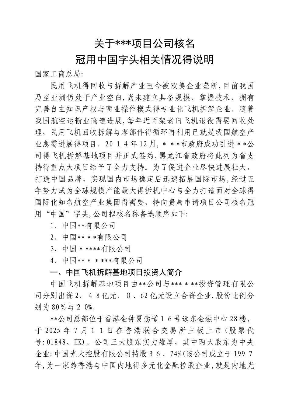 项目公司冠名无行政区划“中国”字样的函_第1页