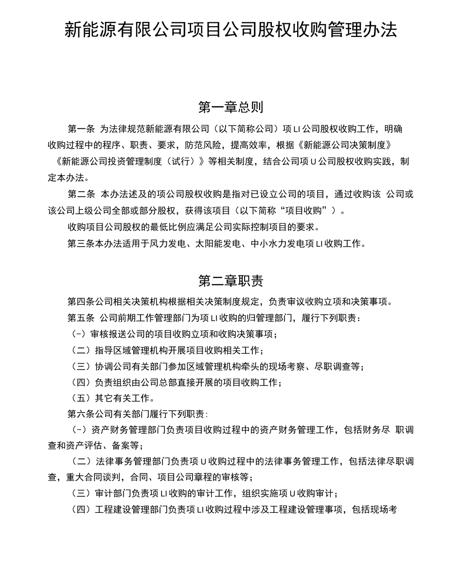 项目公司股权收购管理办法_第1页