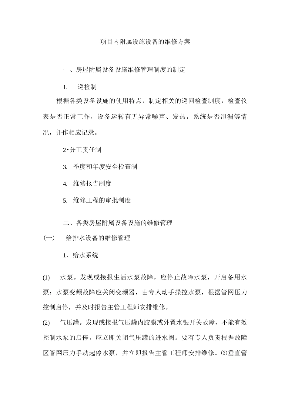 项目内附属设施设备的维修方案_第1页