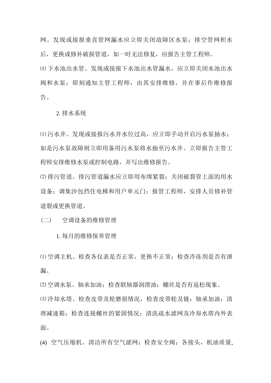 项目内附属设施设备的维修方案_第2页
