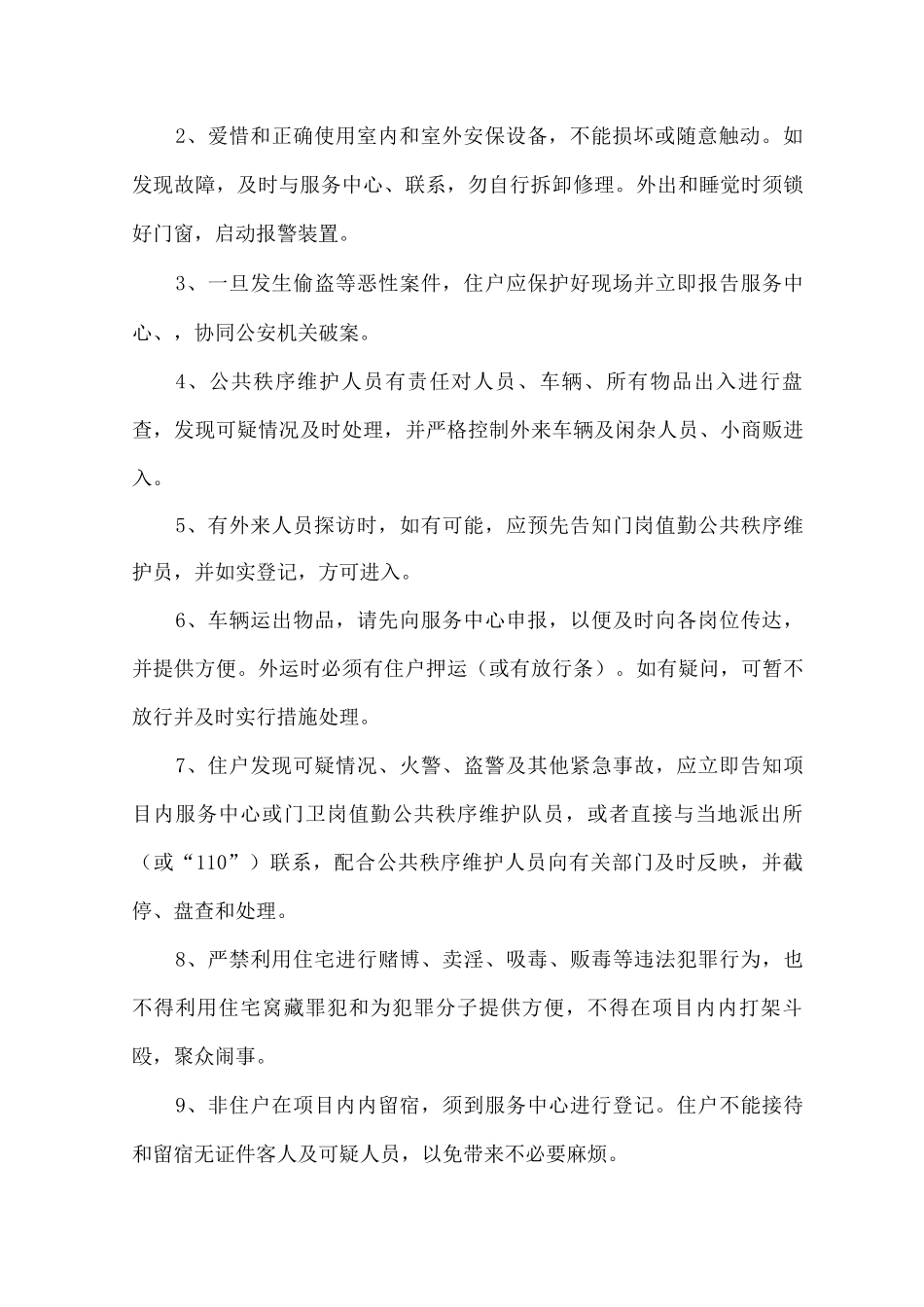 项目内公共秩序维护方案和岗位责任描述_第3页