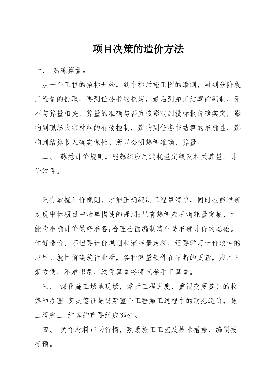 项目决策的造价方法_第1页
