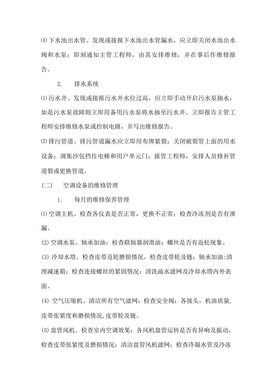 项目内附属设施设备的维修方案2_第2页